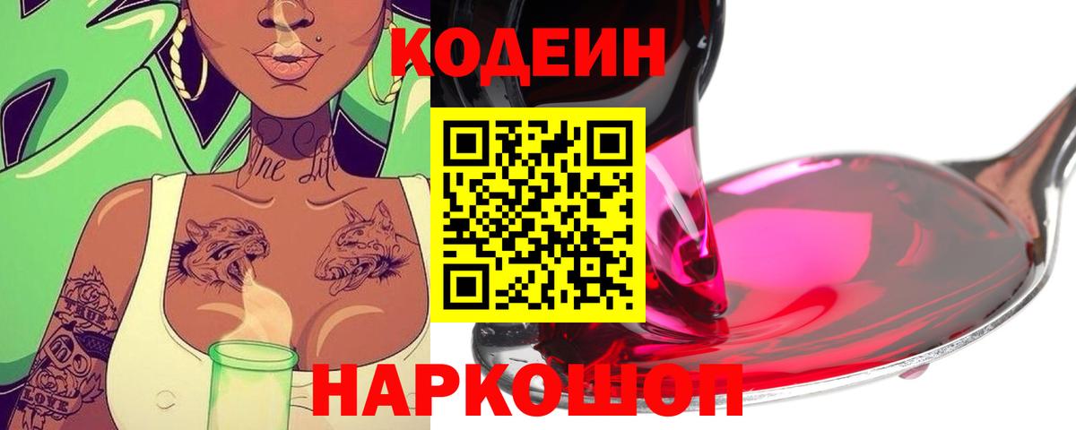 Кодеин напиток Lean (лин)  Вход с VPN  Александров  Codein Purple Drank 